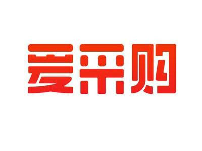 爱采购入驻