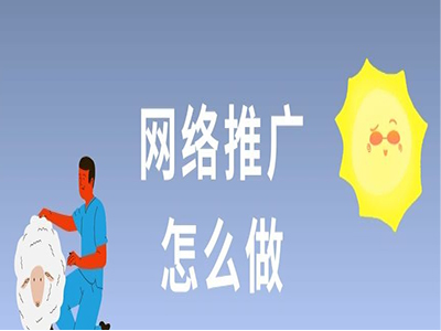 做网络推广，这些平台可不要错过