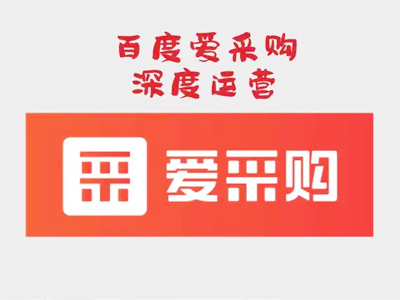 在采购管理中爱采购怎么样？
