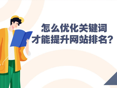 郑州关键词排名优化排名注意技巧