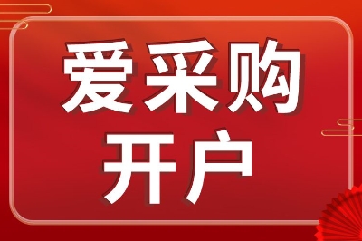 你的同行都已经入驻爱采购了，你还不考虑一下？