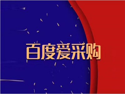 选择爱采购的好处