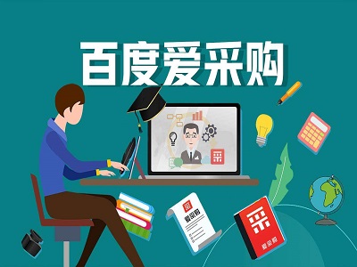 ?百度爱采购平台值得企业入驻吗