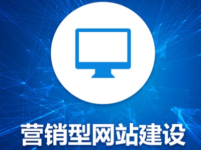 如何做好营销型网站建设