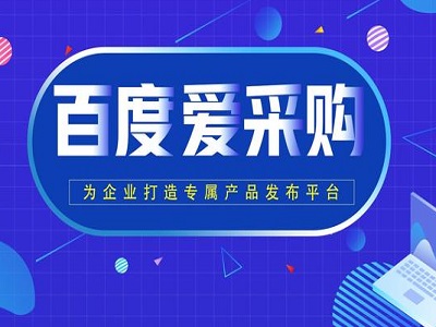 产品怎么在爱采购首页显示