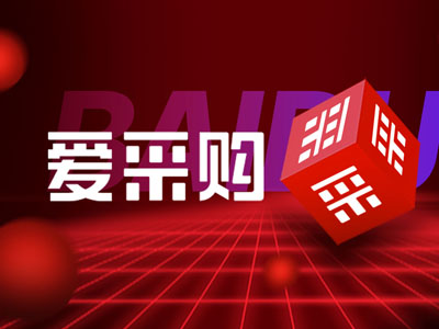 爱采购价格不同排名优先级不同