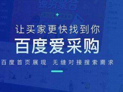爱采购会员、竞价、包年都是什么价格