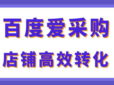 爱采购怎么入驻