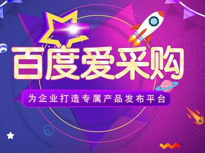 百度爱采购管理后台的优势