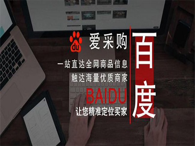 百度爱采购真的可以给店铺带来流量吗
