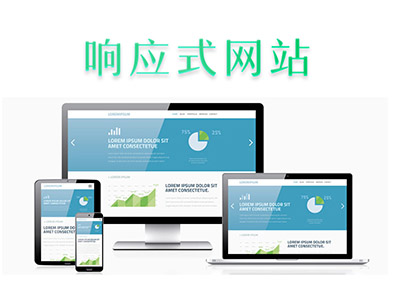 紧跟时代潮流，提倡响应式网站建设