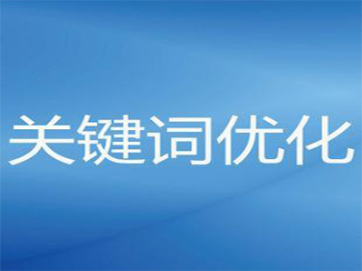郑州关键词优化，关键词越多越好吗