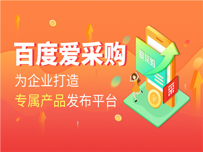 关于爱采购，这些你需要知道