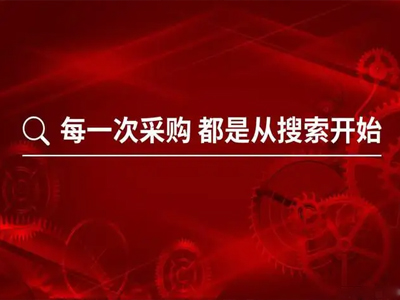 爱采购的发展趋势