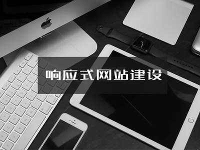 响应式网站建设的注意事项