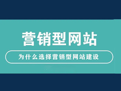 怎么做营销型网站建设？