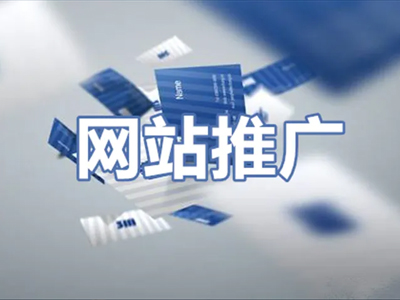网站推广公司的优势有哪些