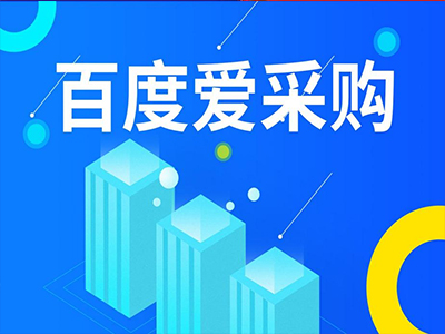 百度爱采购如何运营？