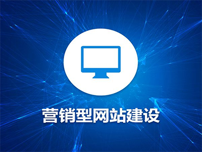 什么是营销型网站？有什么特点？
