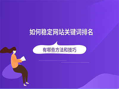 郑州网站关键词排名如何提升