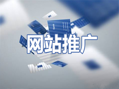 关于网络推广必须要知道的