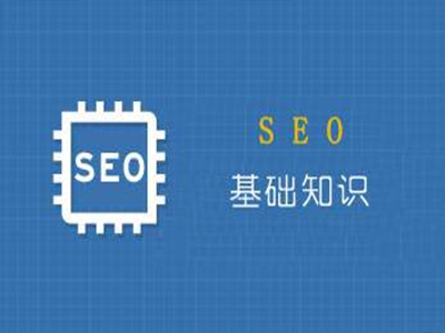 SEO入门基本知识