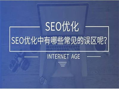 SEO的误区你了解几个